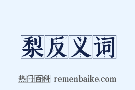 梨反义词是什么意思的图片